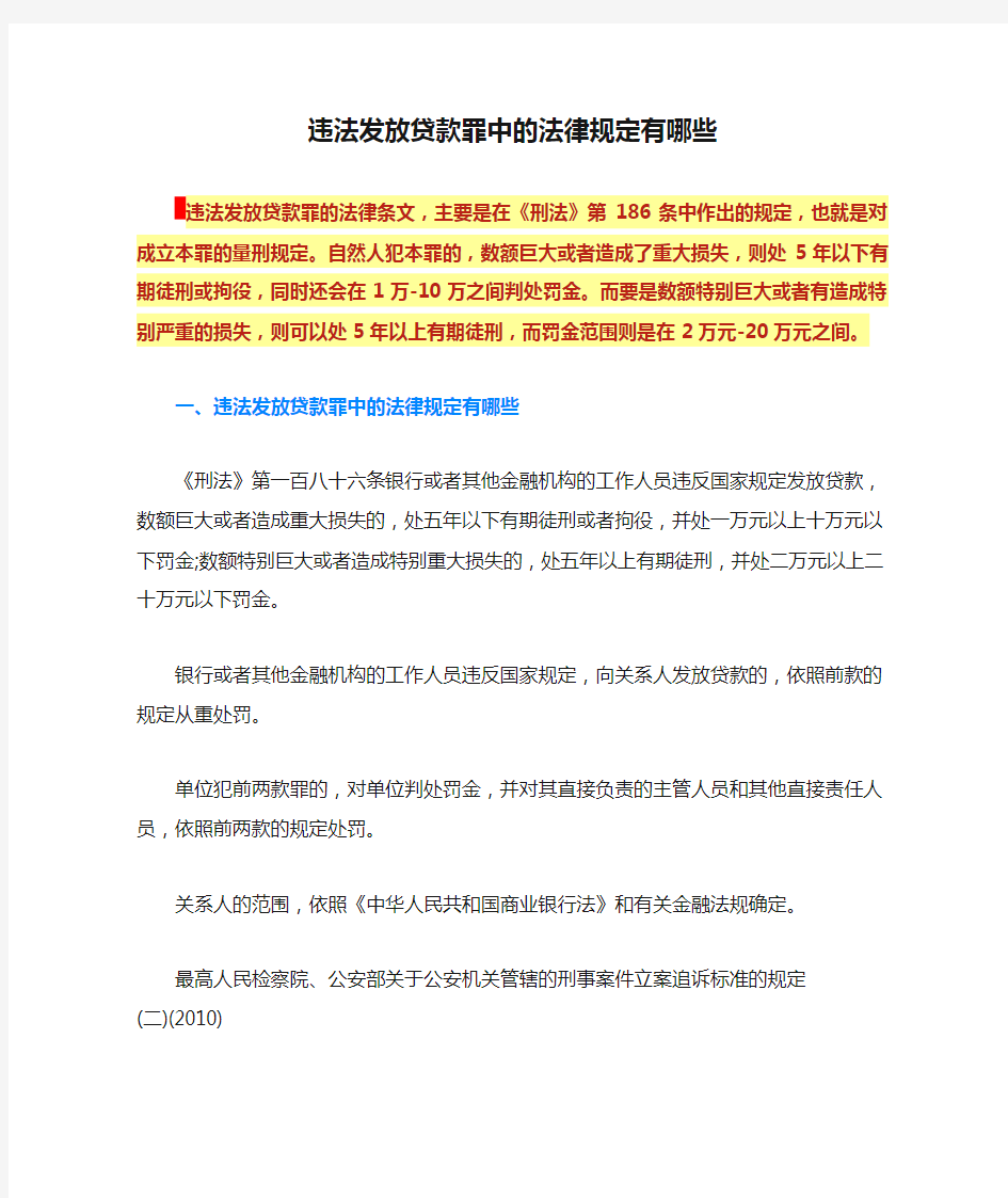 违法发放贷款罪中的法律规定有哪些