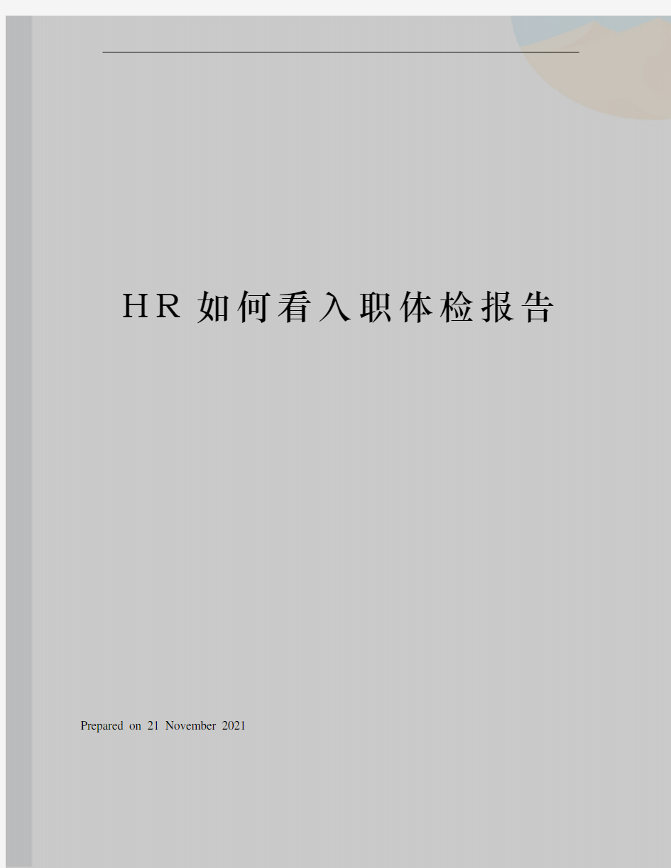 HR如何看入职体检报告