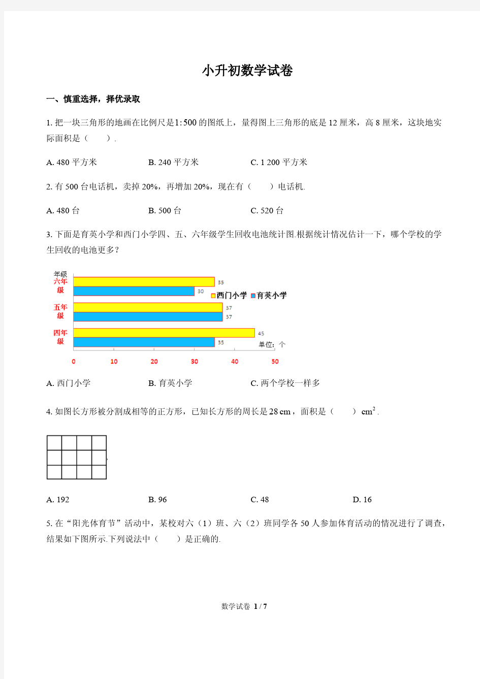 贵州省遵义市小升初数学试卷含答案