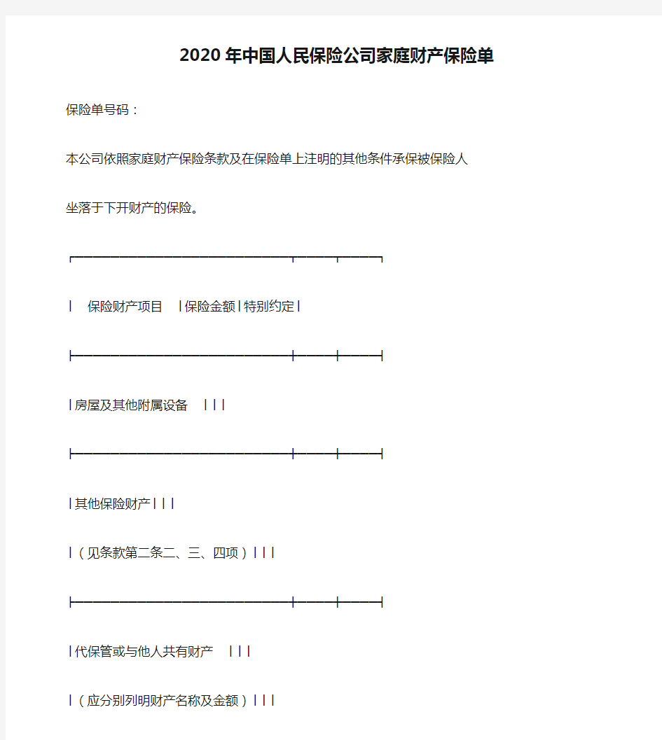 2020年中国人民保险公司家庭财产保险单
