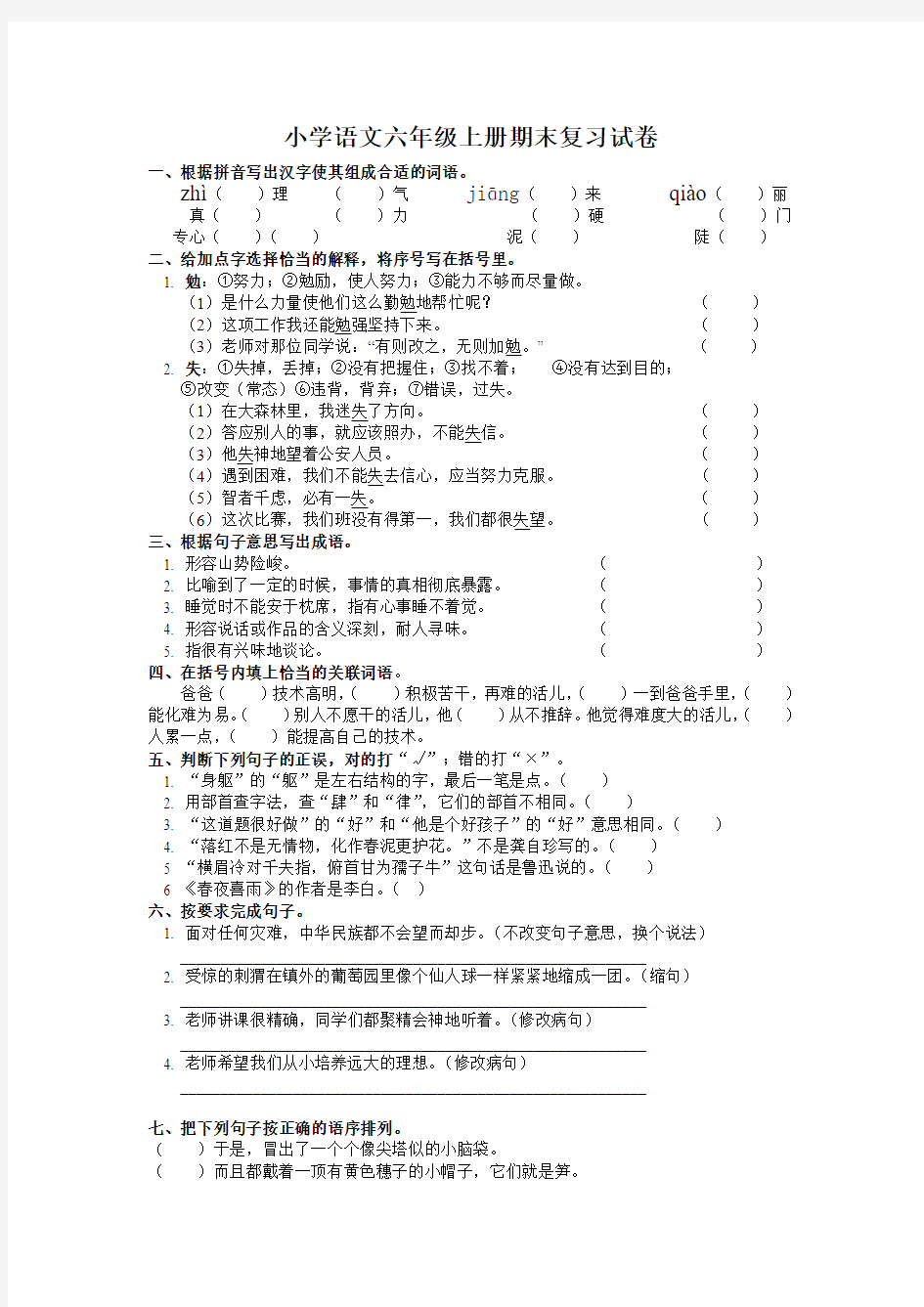 小学语文六年级上册期末复习试卷及答案