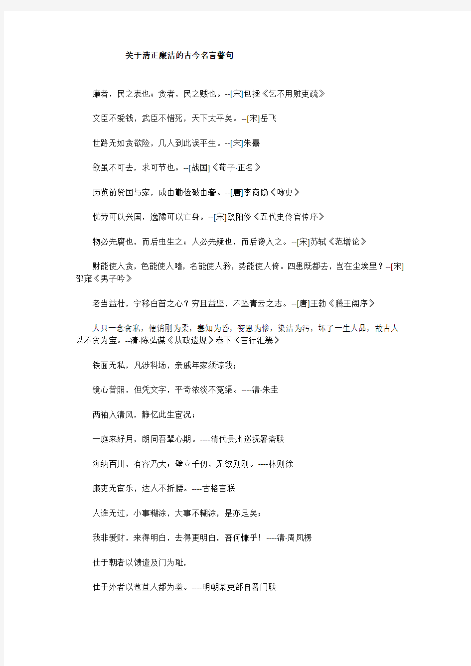 关于清正廉洁的古今名言警句