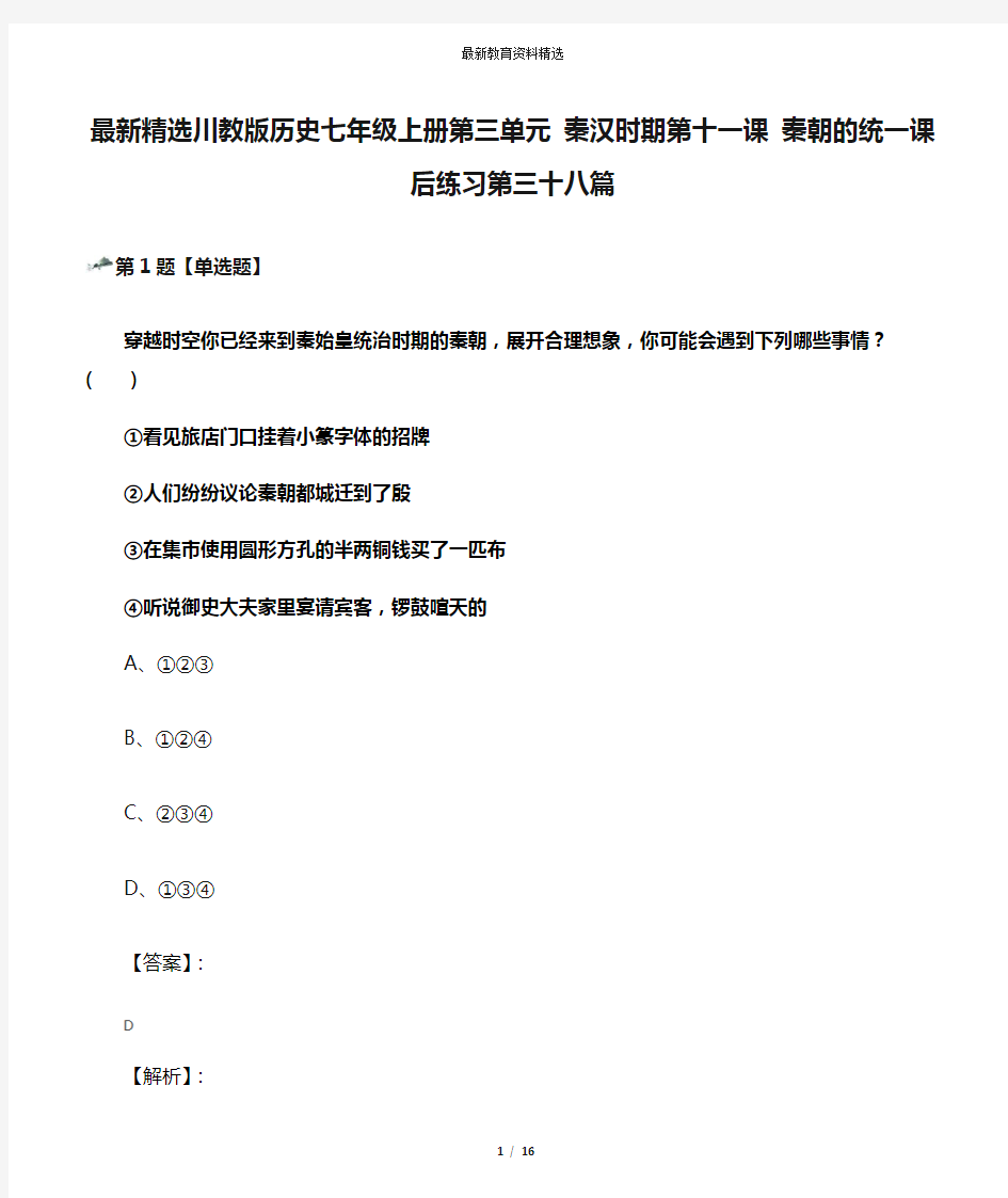 最新精选川教版历史七年级上册第三单元 秦汉时期第十一课 秦朝的统一课后练习第三十八篇