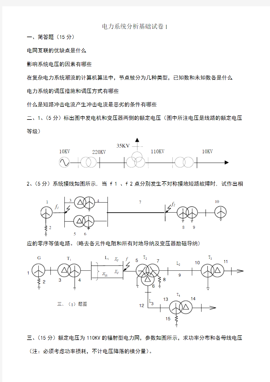 电力系统分析基础试题及答案解析