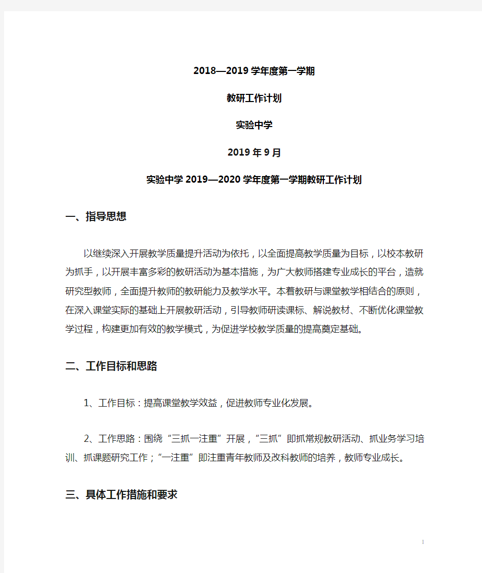 2019-2020第一学期教科室工作计划