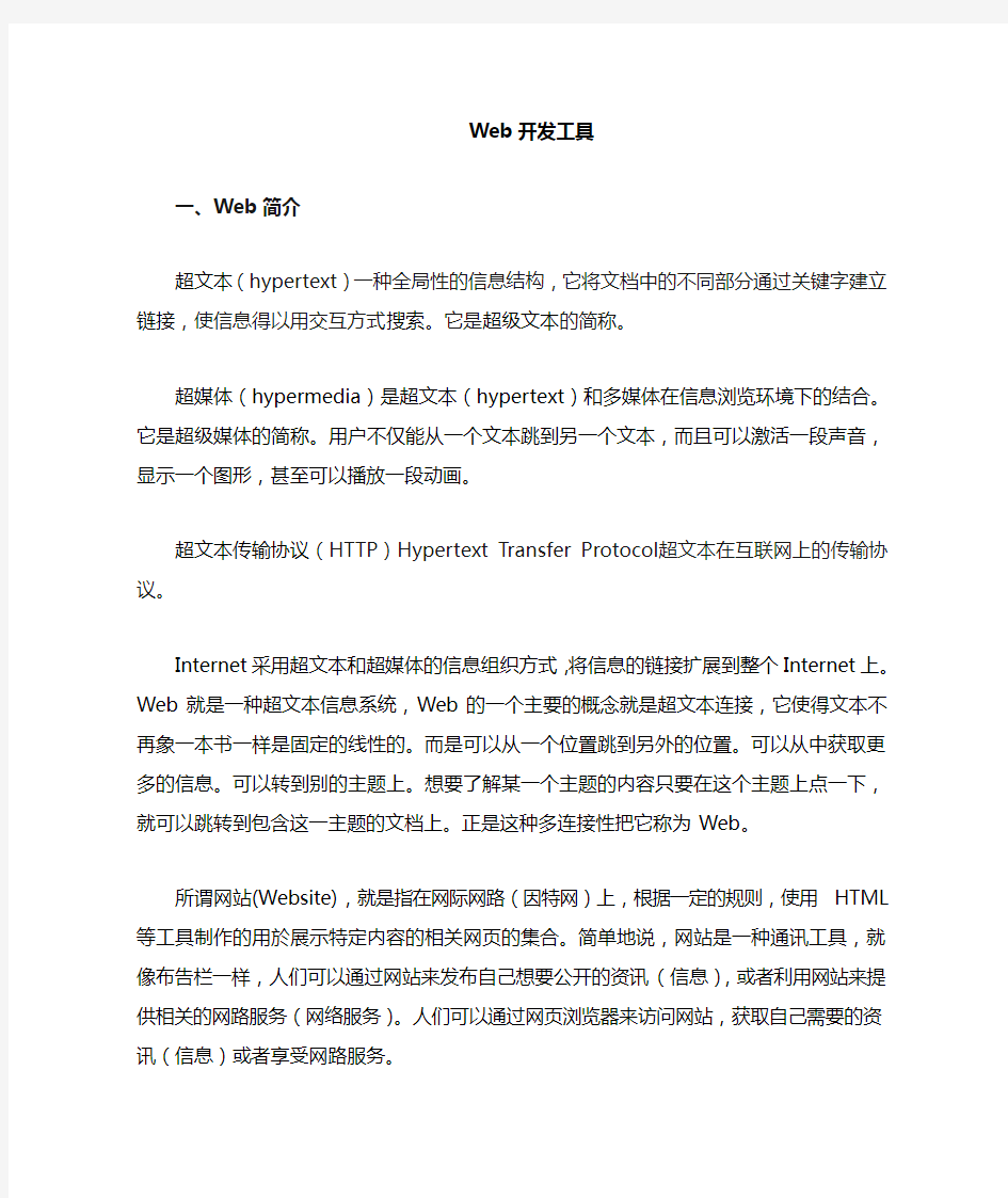 web开发工具简介