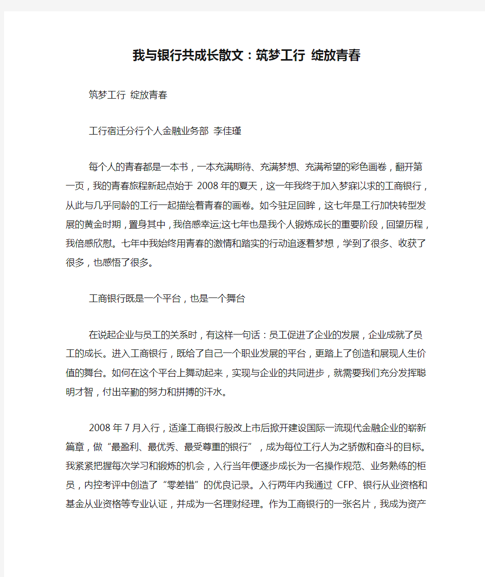 我与银行共成长散文：筑梦工行 绽放青春