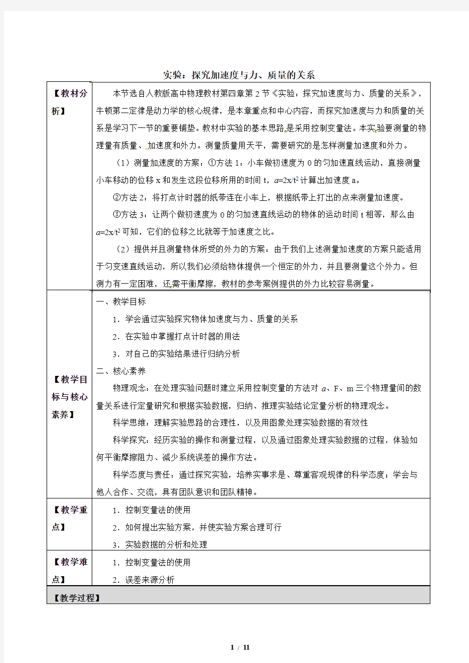 实验：探究加速度与力、质量的关系-教学设计