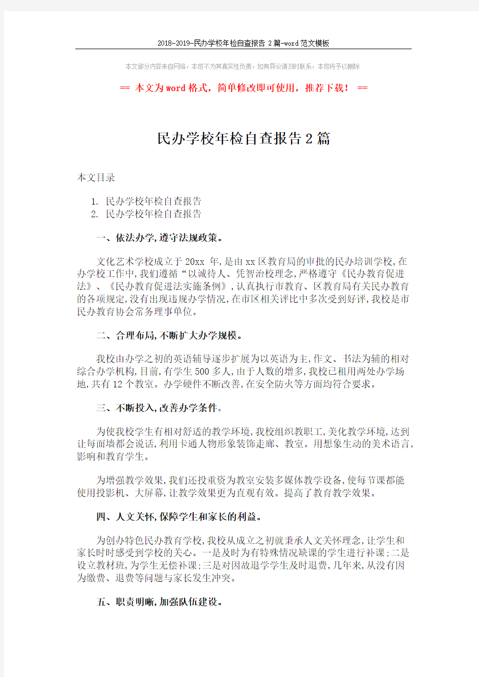 2018-2019-民办学校年检自查报告2篇-word范文模板 (6页)