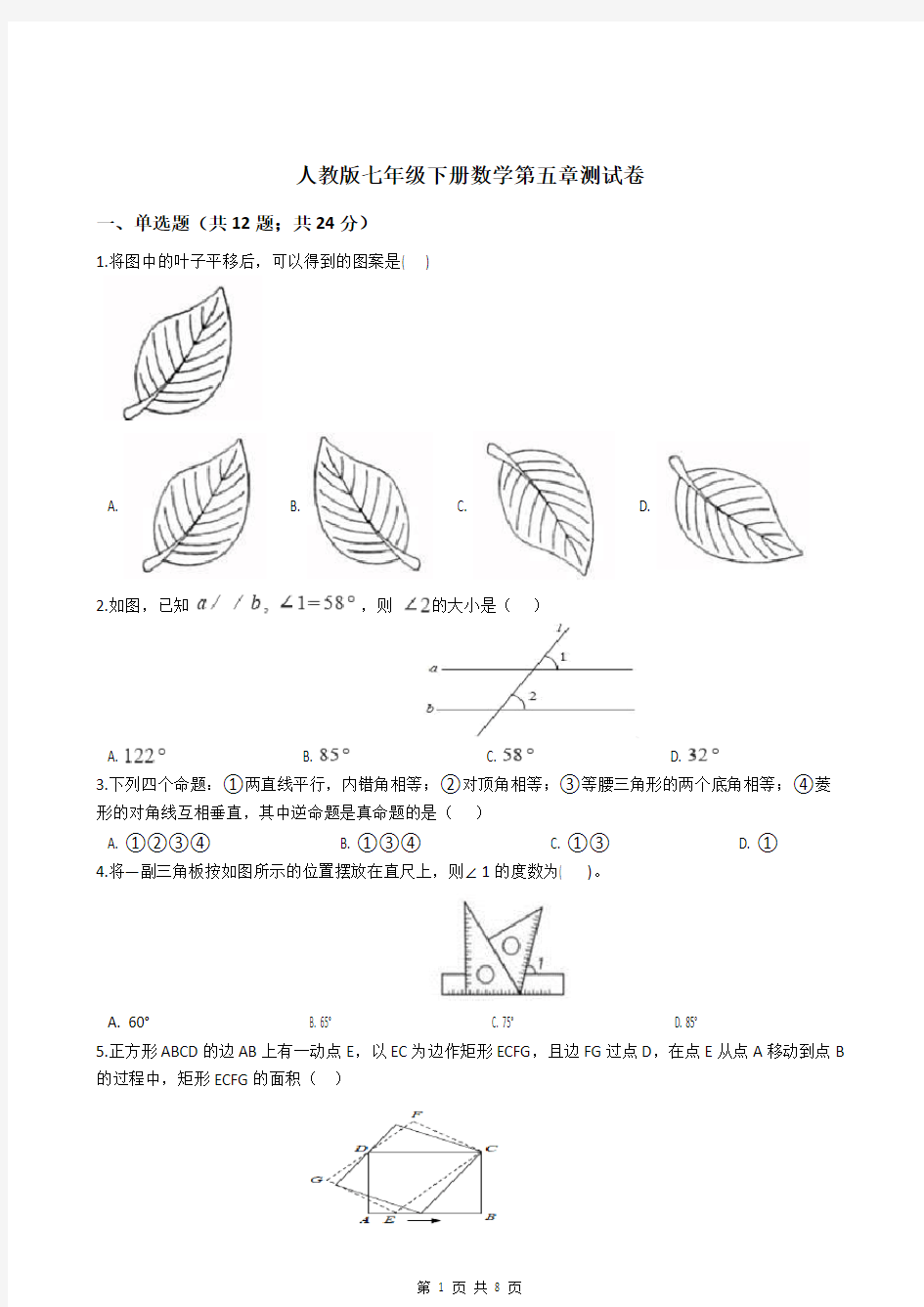 人教版七年级下册数学第五章测试卷