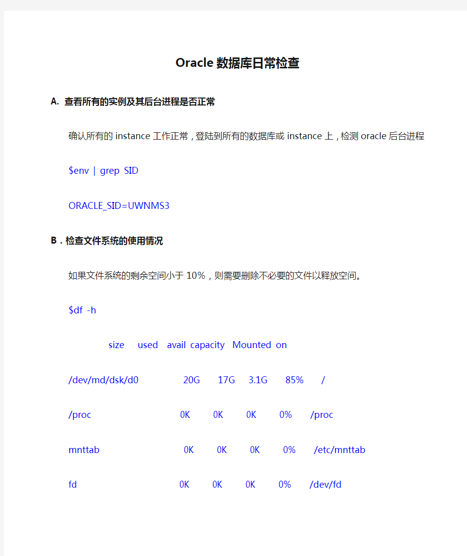 Oracle数据库日常检查