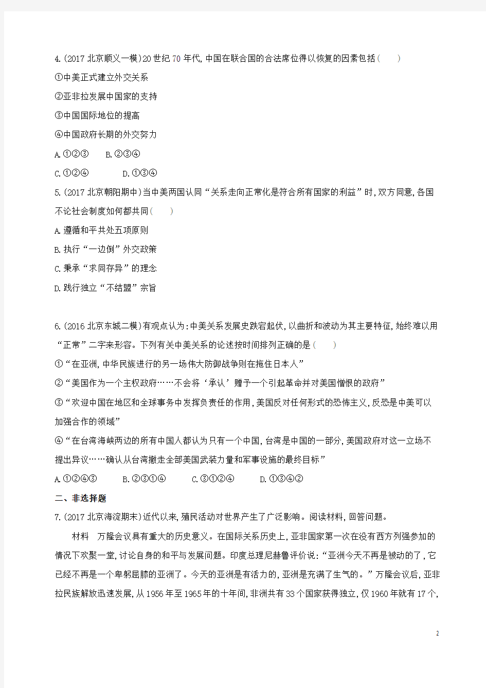 北京专用2019版高考历史一轮复习专题九第23讲新中国成立初期至20世纪70年代中国外交练习