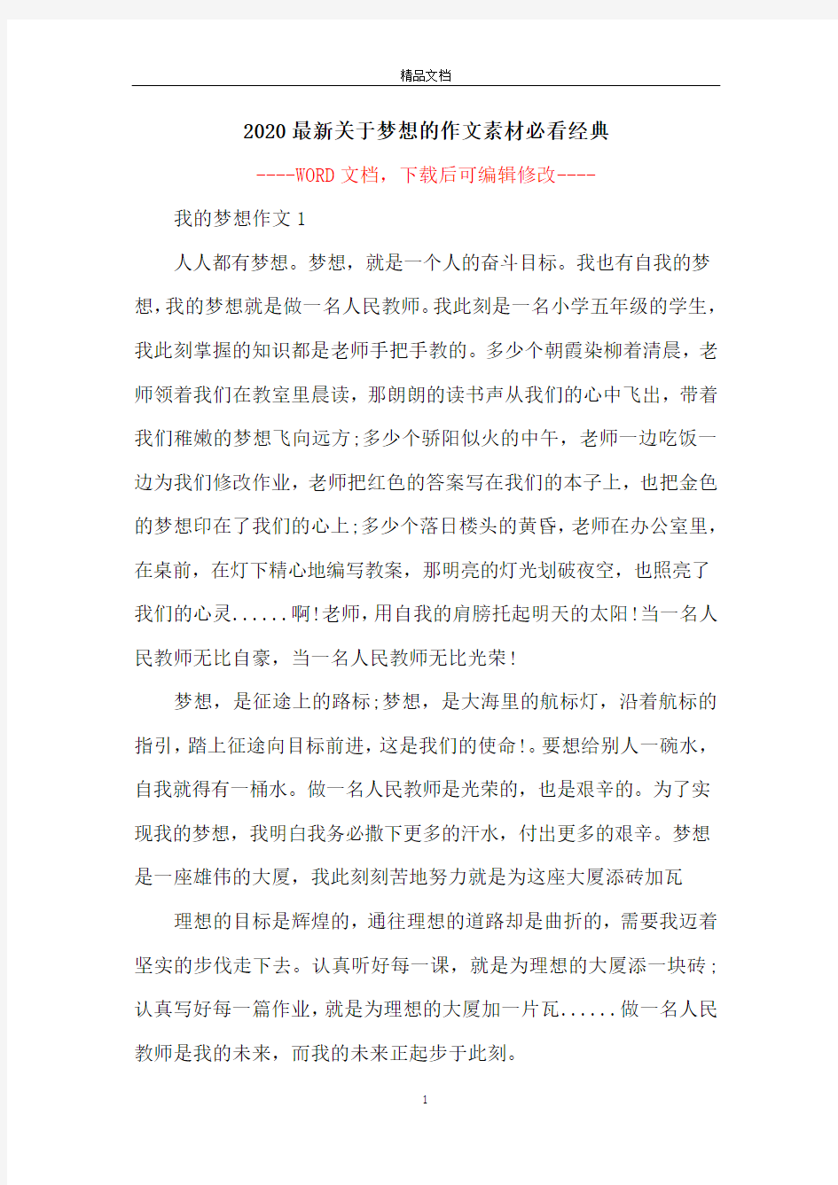 2020最新关于梦想的作文素材必看经典