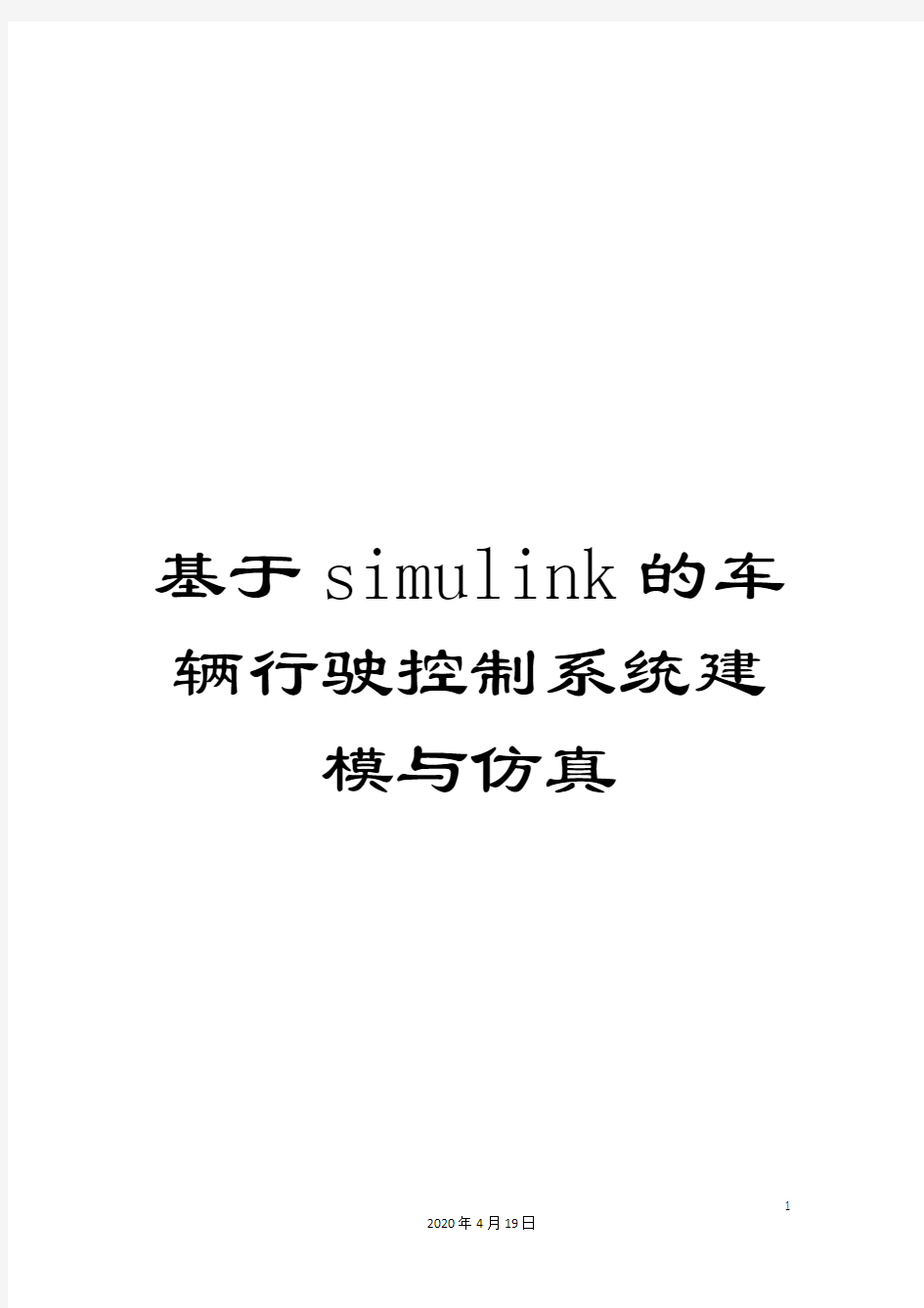 基于simulink的车辆行驶控制系统建模与仿真