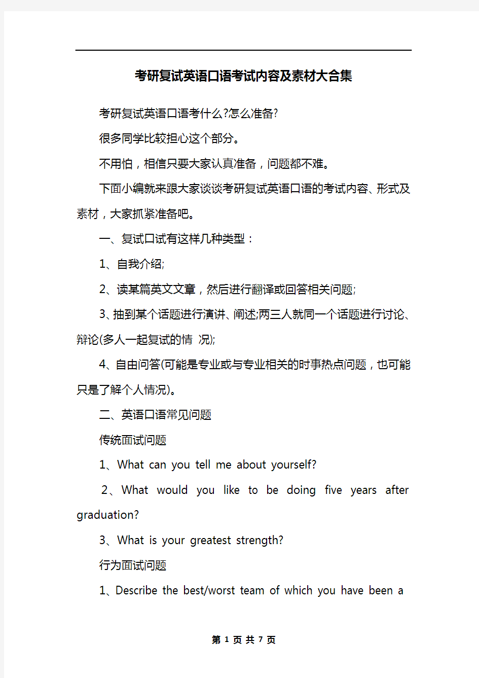 考研复试英语口语考试内容及素材大合集 