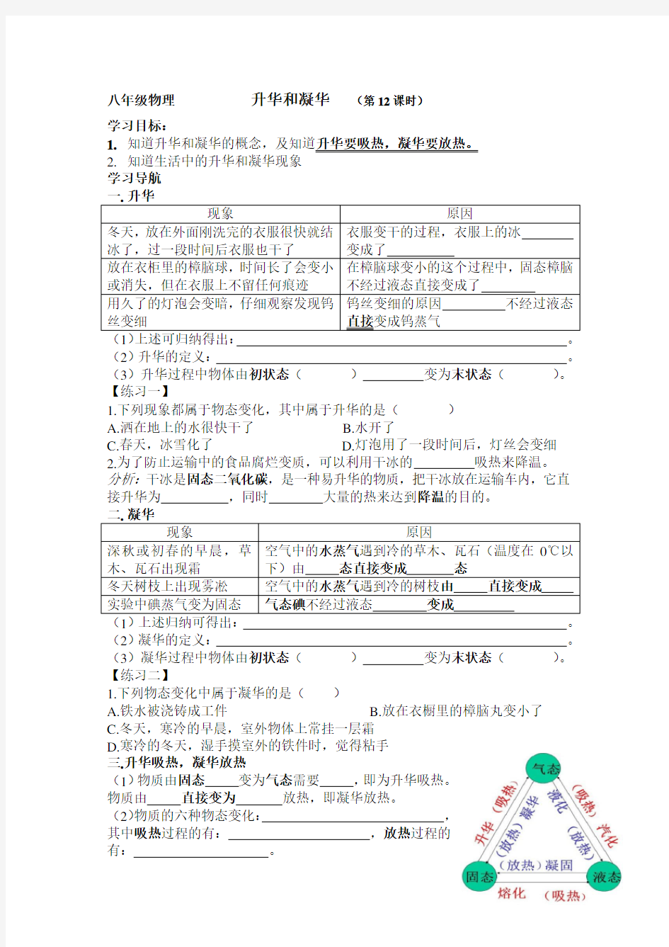 人教版八年级物理   升华和凝华学案