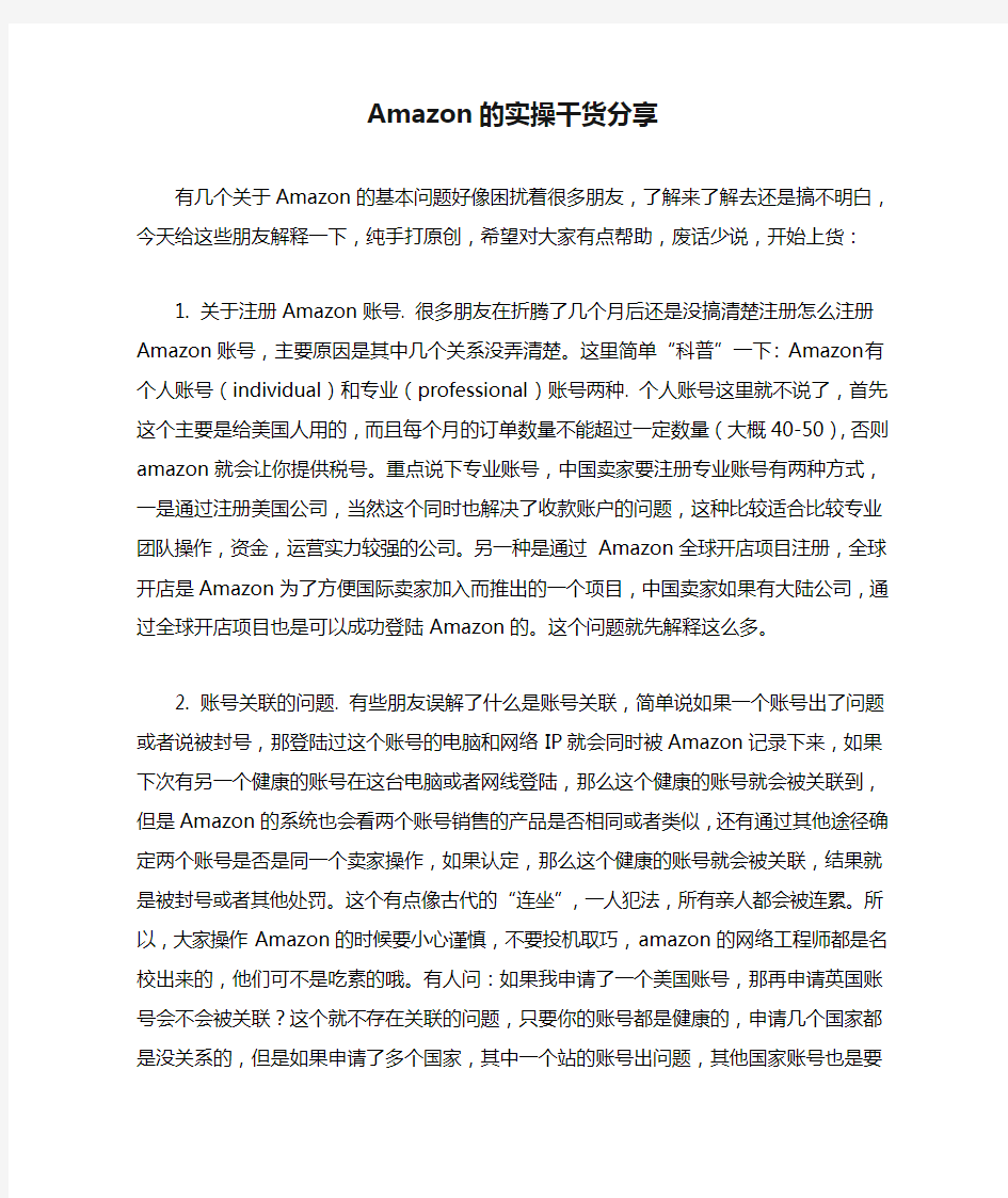 Amazon的实操干货分享