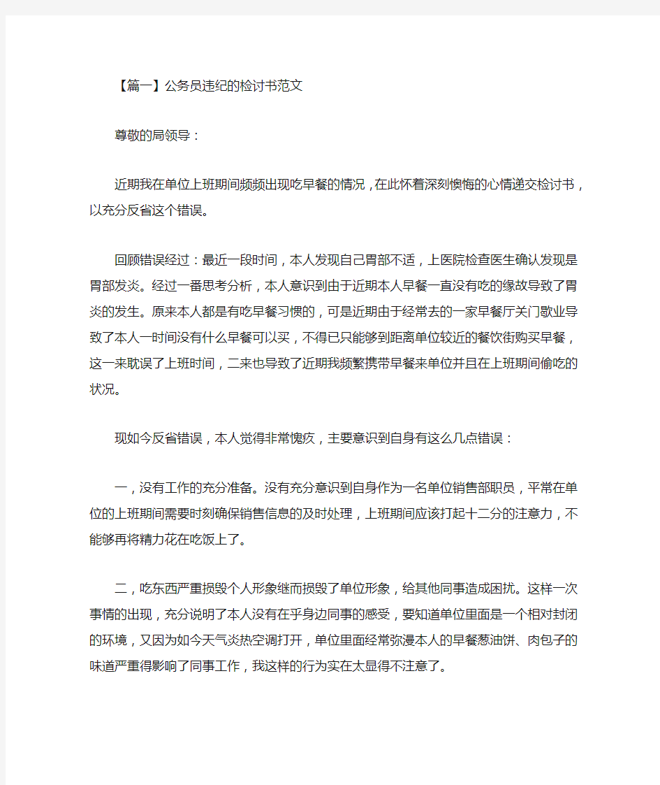 最新公务员违纪的检讨书范文三篇