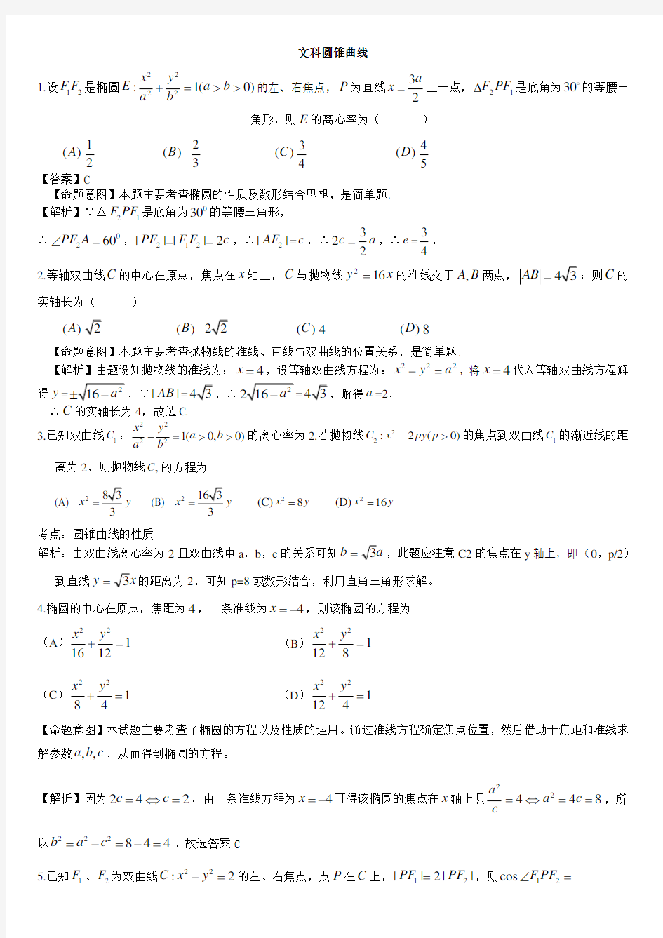 文科圆锥曲线专题练习与答案