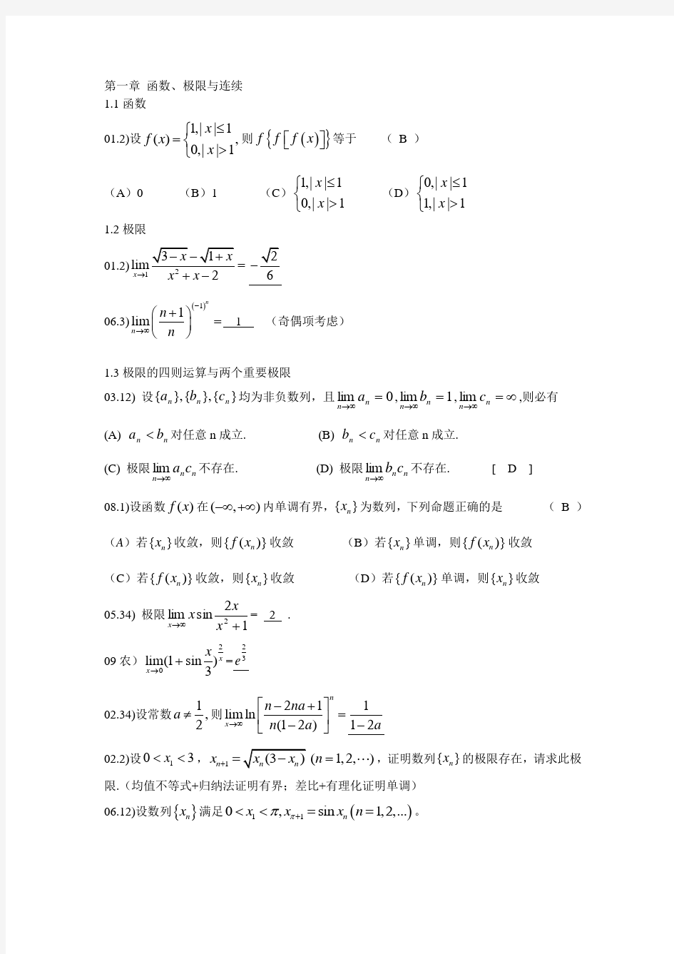 第一章函数部分考研真题及答案