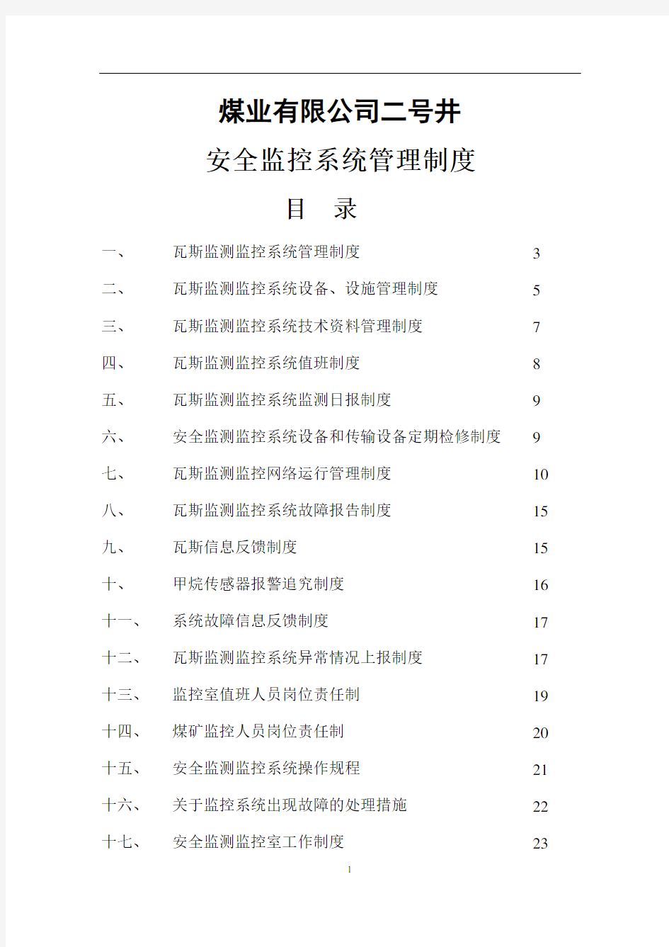 煤矿安全监控系统管理制度全套