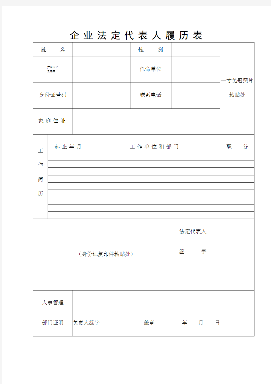 企业法人代表人履历表