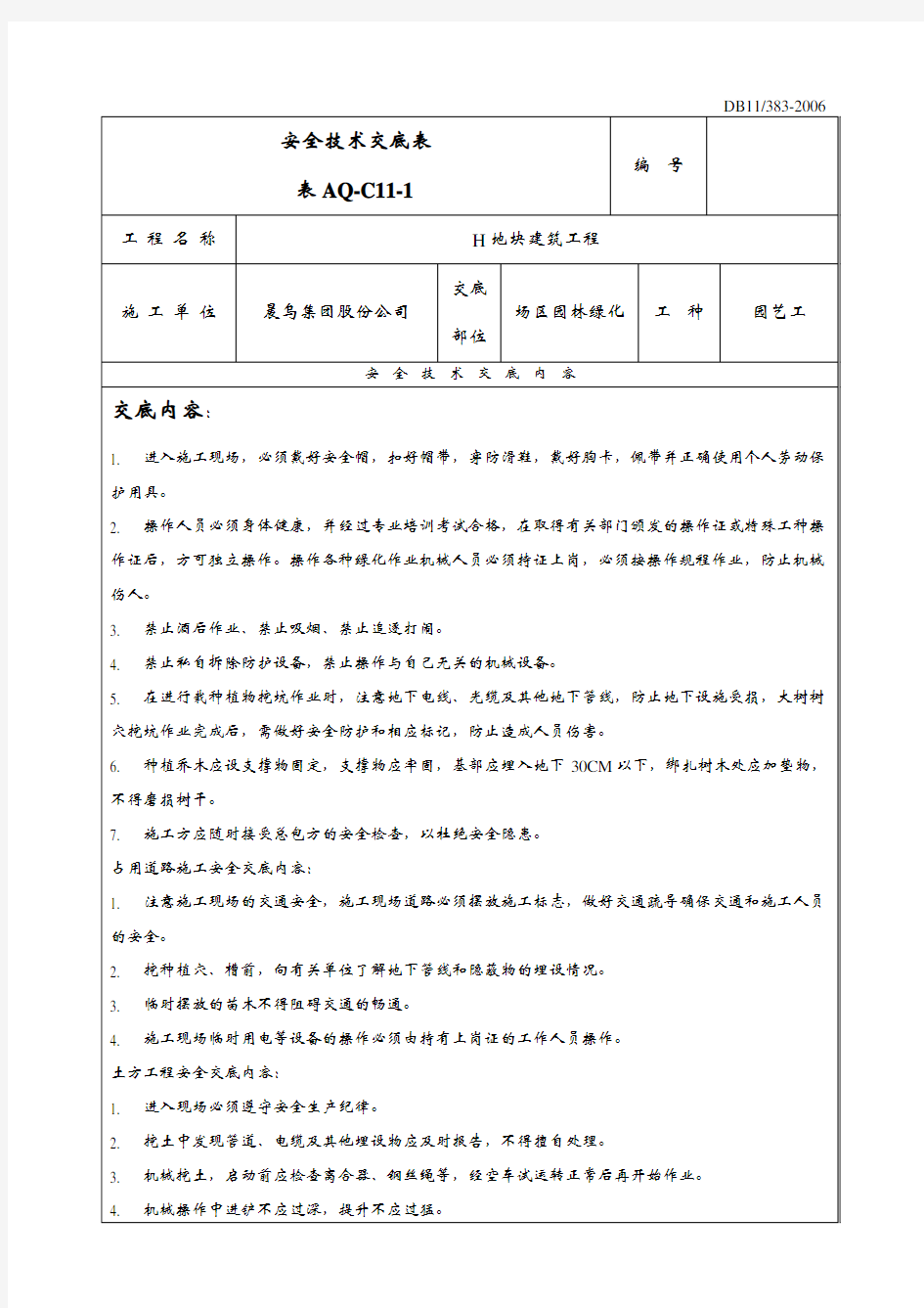 园林绿化安全技术交底