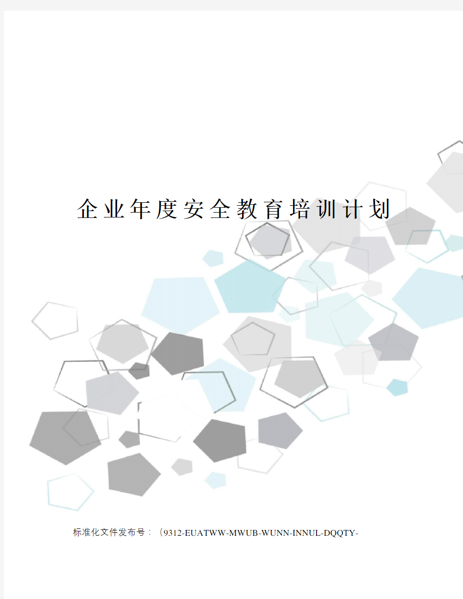 企业年度安全教育培训计划