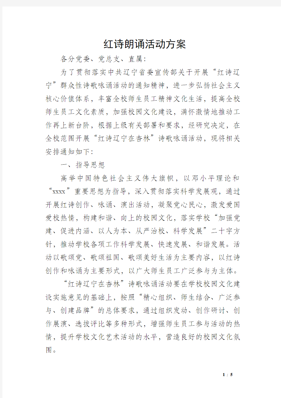 红诗朗诵活动方案