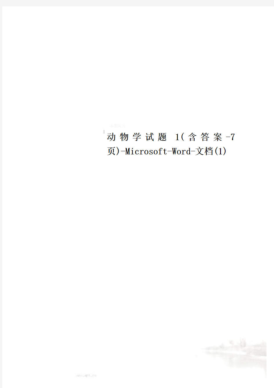动物学试题1(含答案-7页)-Microsoft-Word-文档(1)