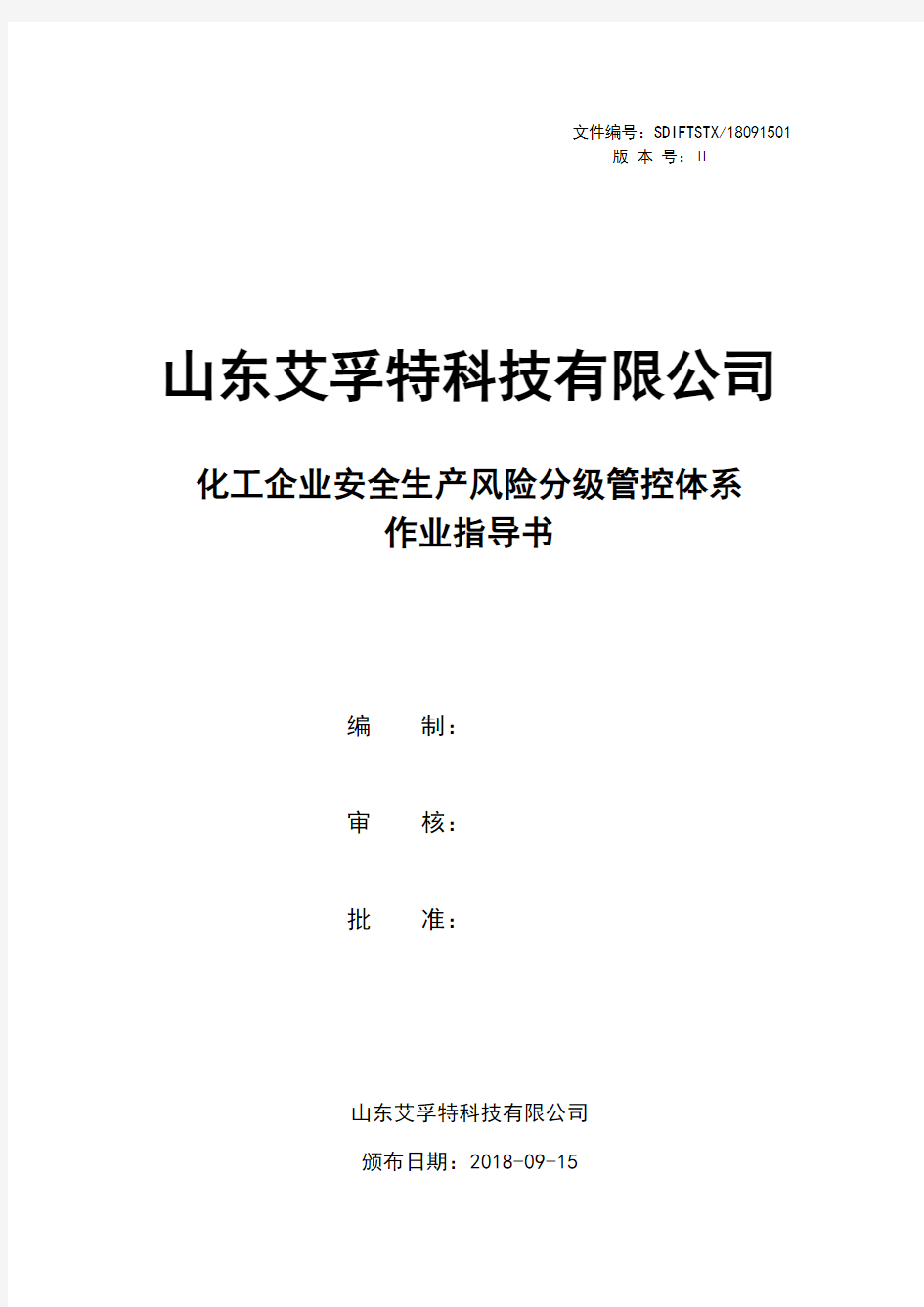 安全风险分级管控体系指导书