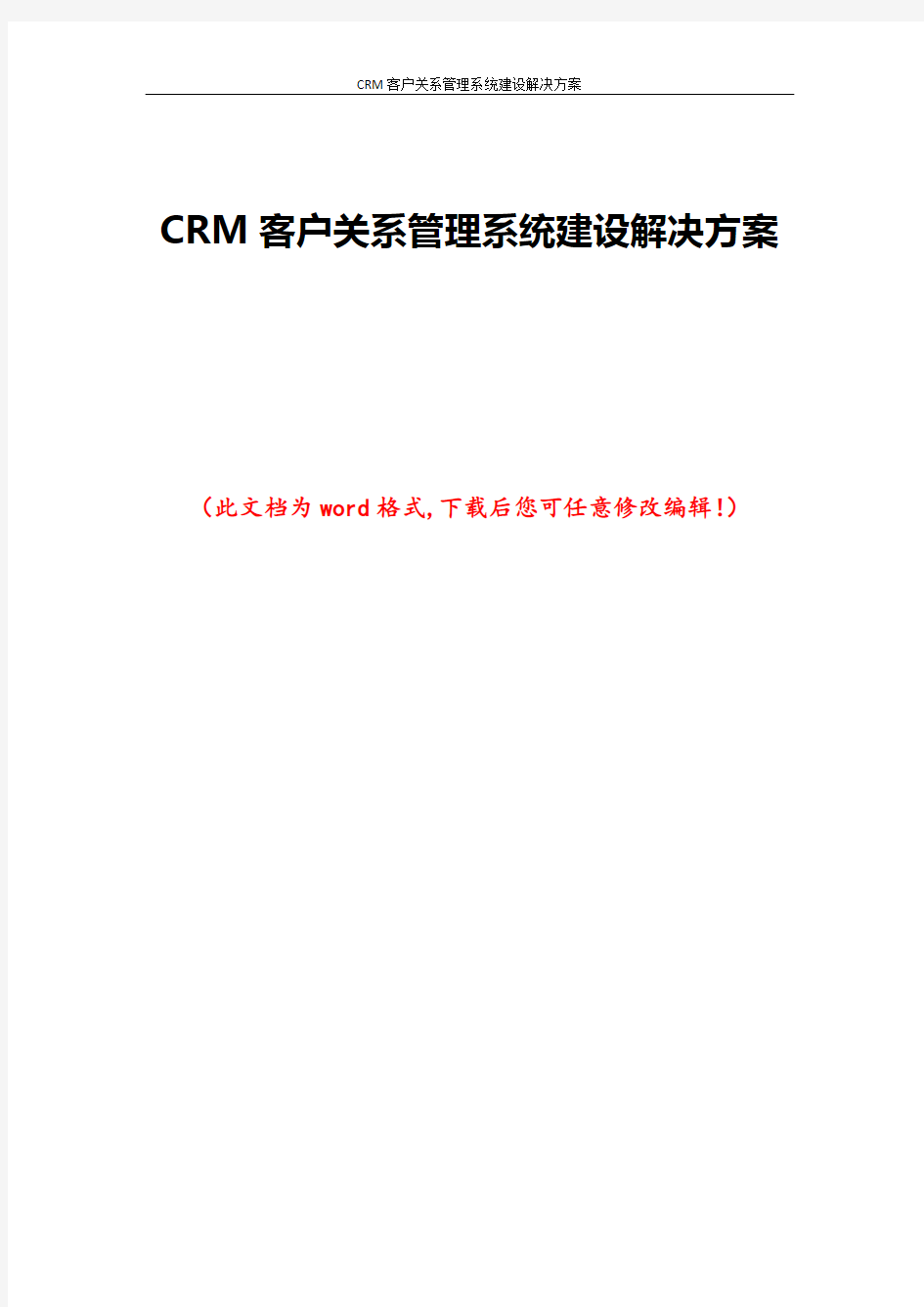 CRM客户关系管理系统建设解决方案