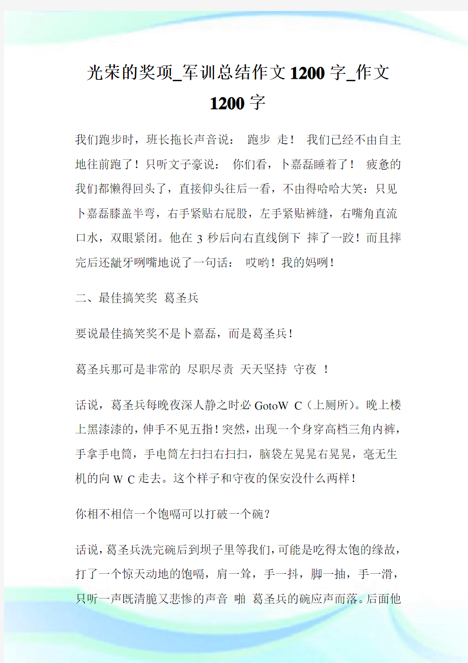 光荣的奖项_军训归纳作文1200字_作文1200字.doc