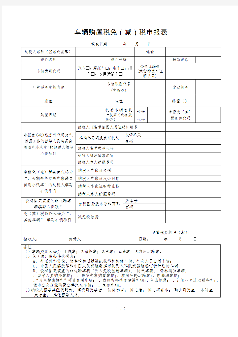 车辆购置税免税申报表