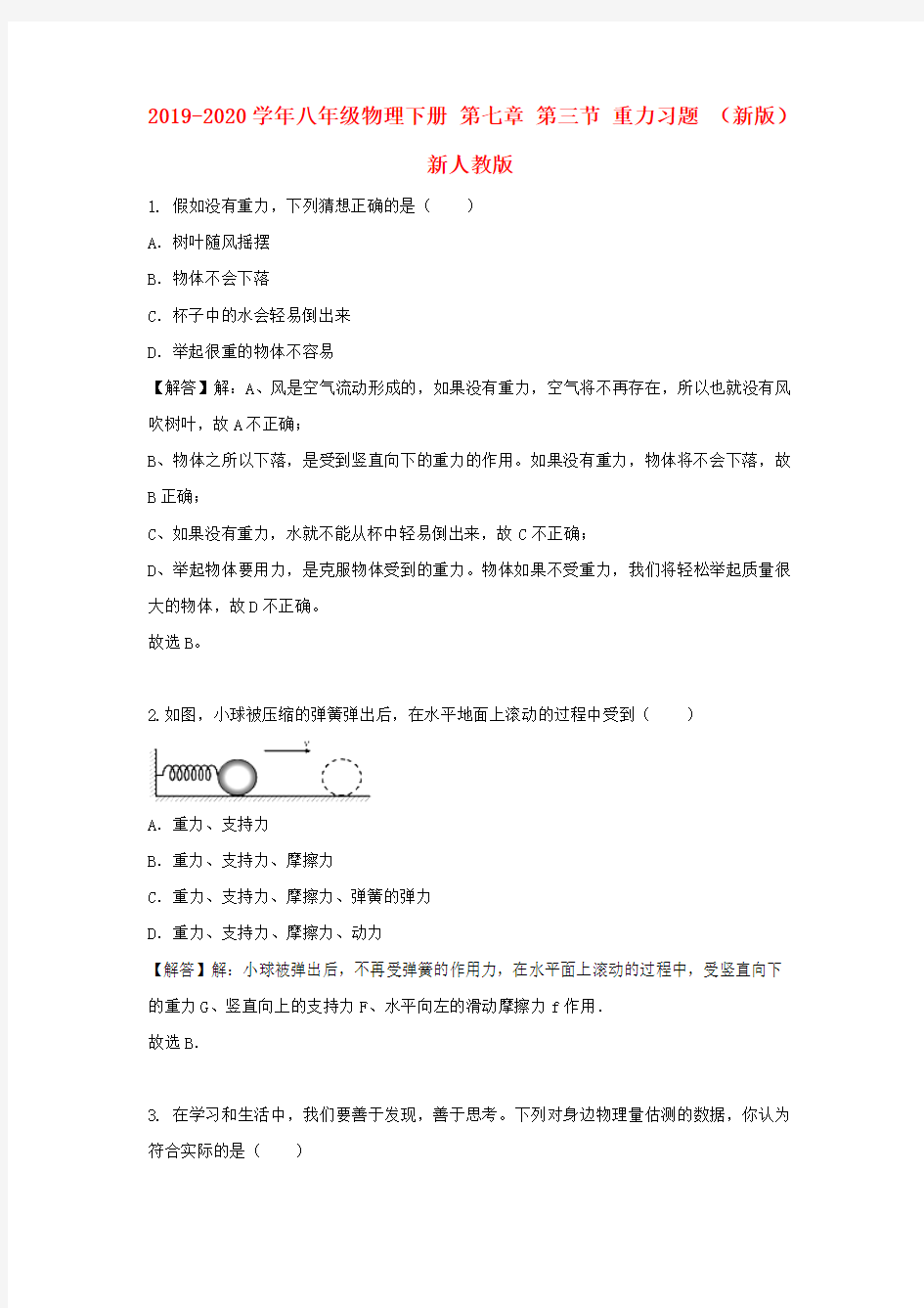 2019-2020学年八年级物理下册 第七章 第三节 重力习题 (新版)新人教版.doc