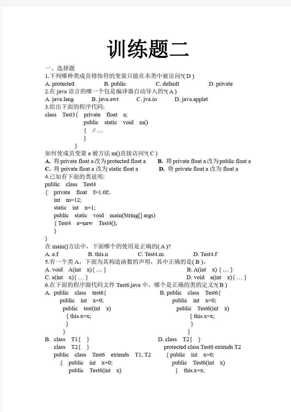 java训练题二答案