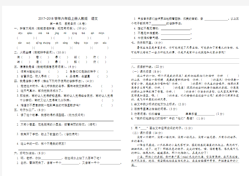 2017-2018学年人教版六年级上册语文第一单元测试A卷