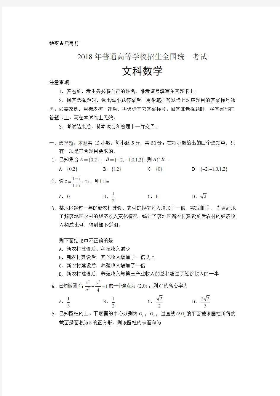 2018年高考全国1卷 文科数学试卷及答案