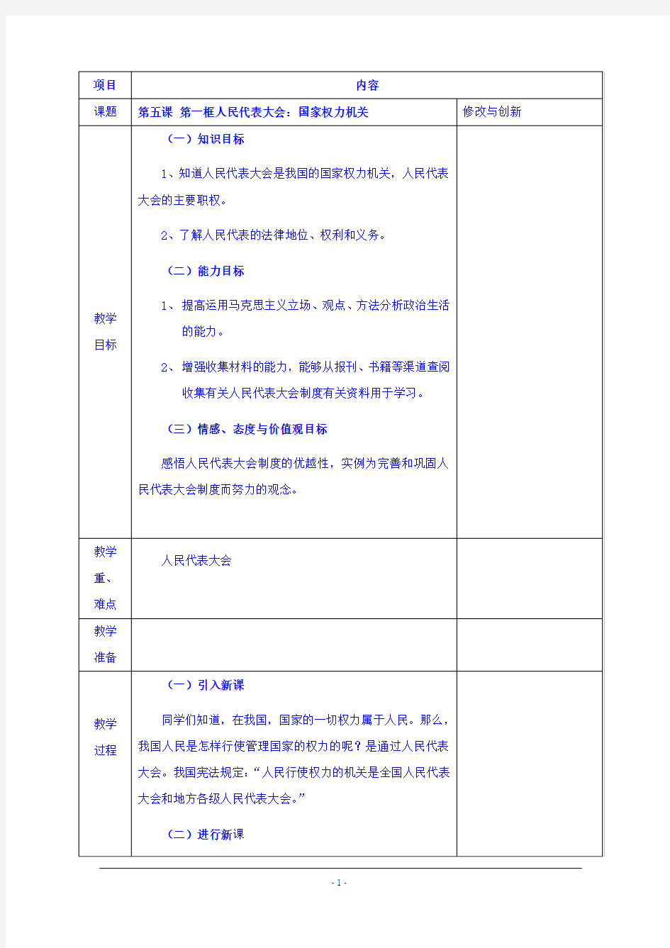 高中政治教案：必修二第五课+第一框+人民代表大会