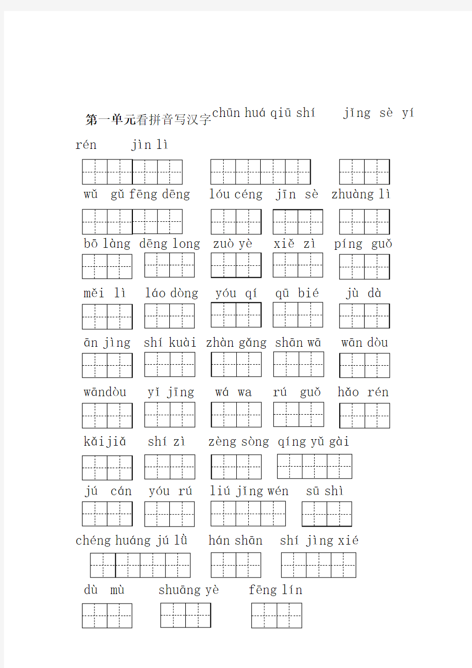 人教版小学二年级语文上册看拼音写汉字汇总(带答案)