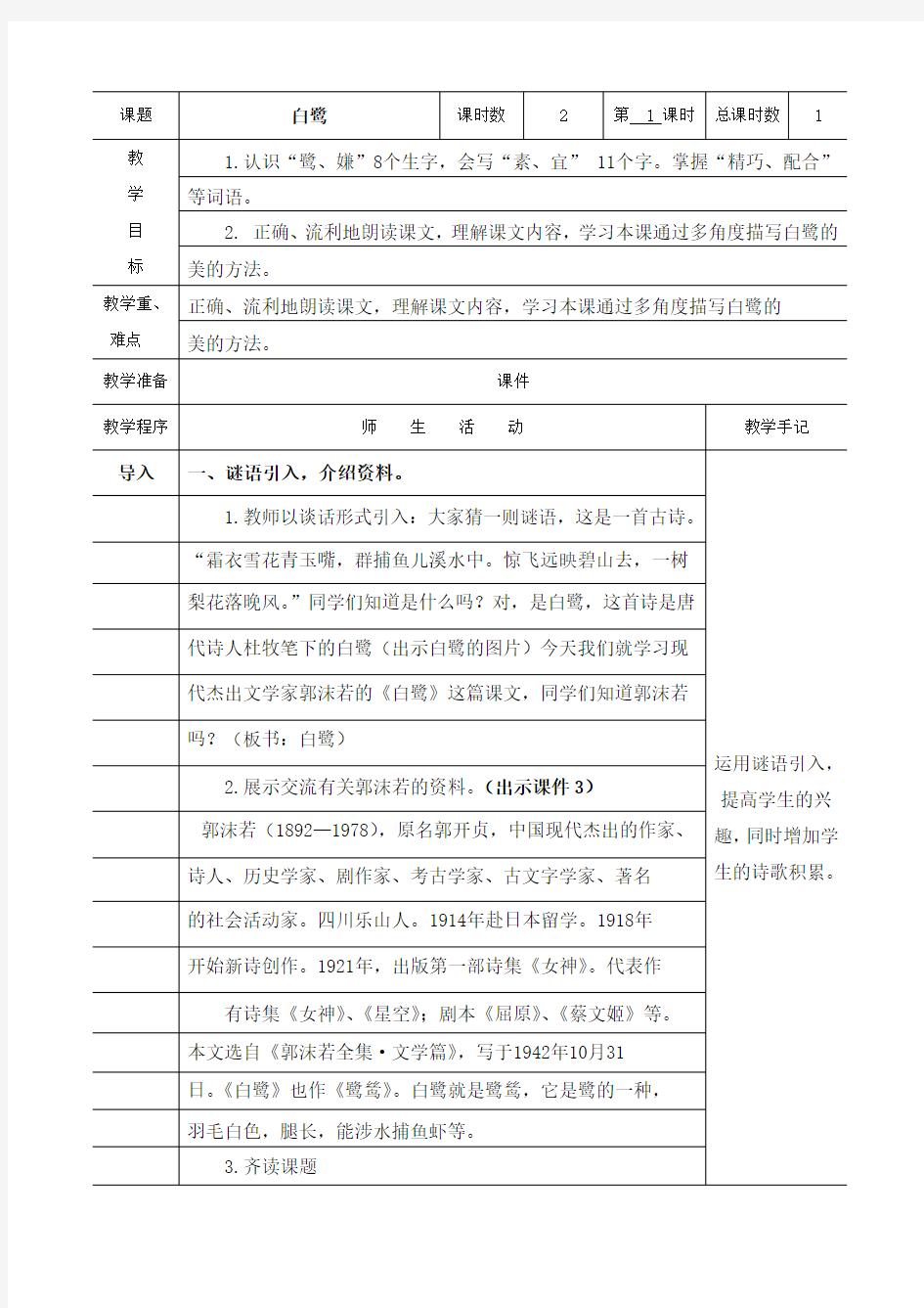 部编版五年级语文上册白鹭教案两课时备课纸表格格式