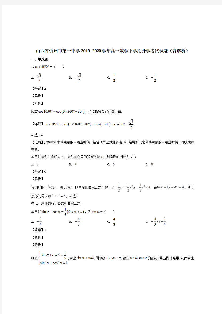 山西省忻州市第一中学2019-2020学年高一数学下学期开学考试试题 【含解析】 