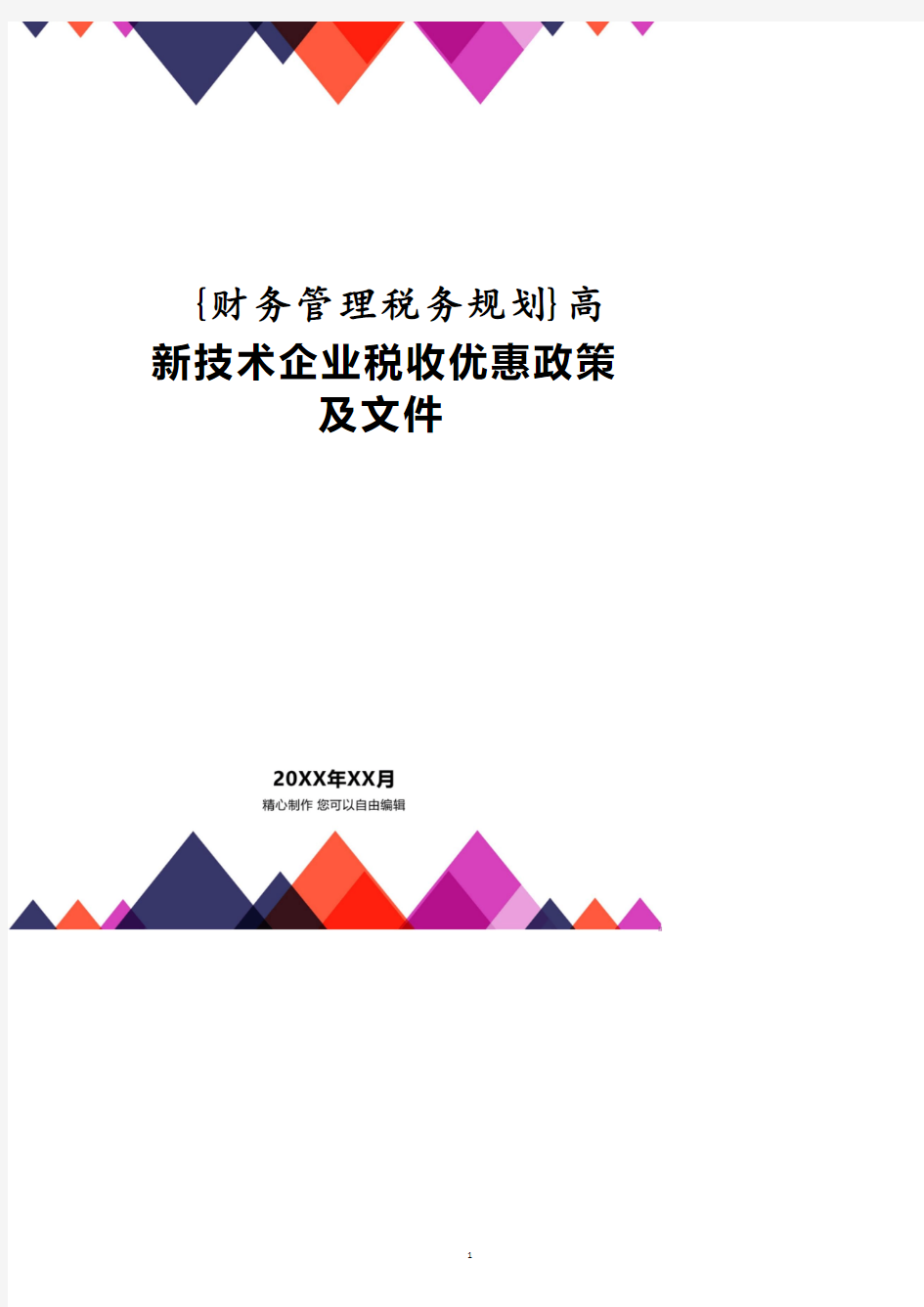 高新技术企业税收优惠政策及文件.pdf