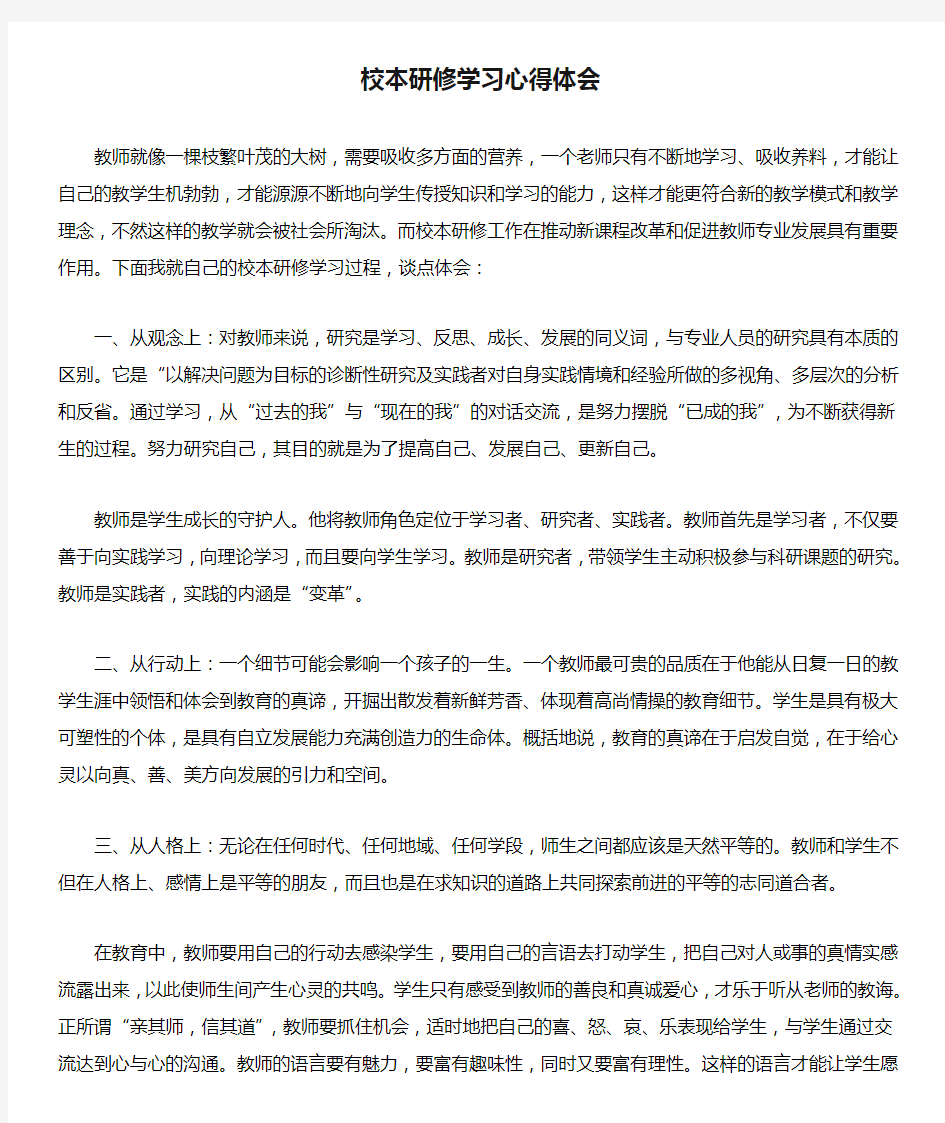 校本研修学习心得体会