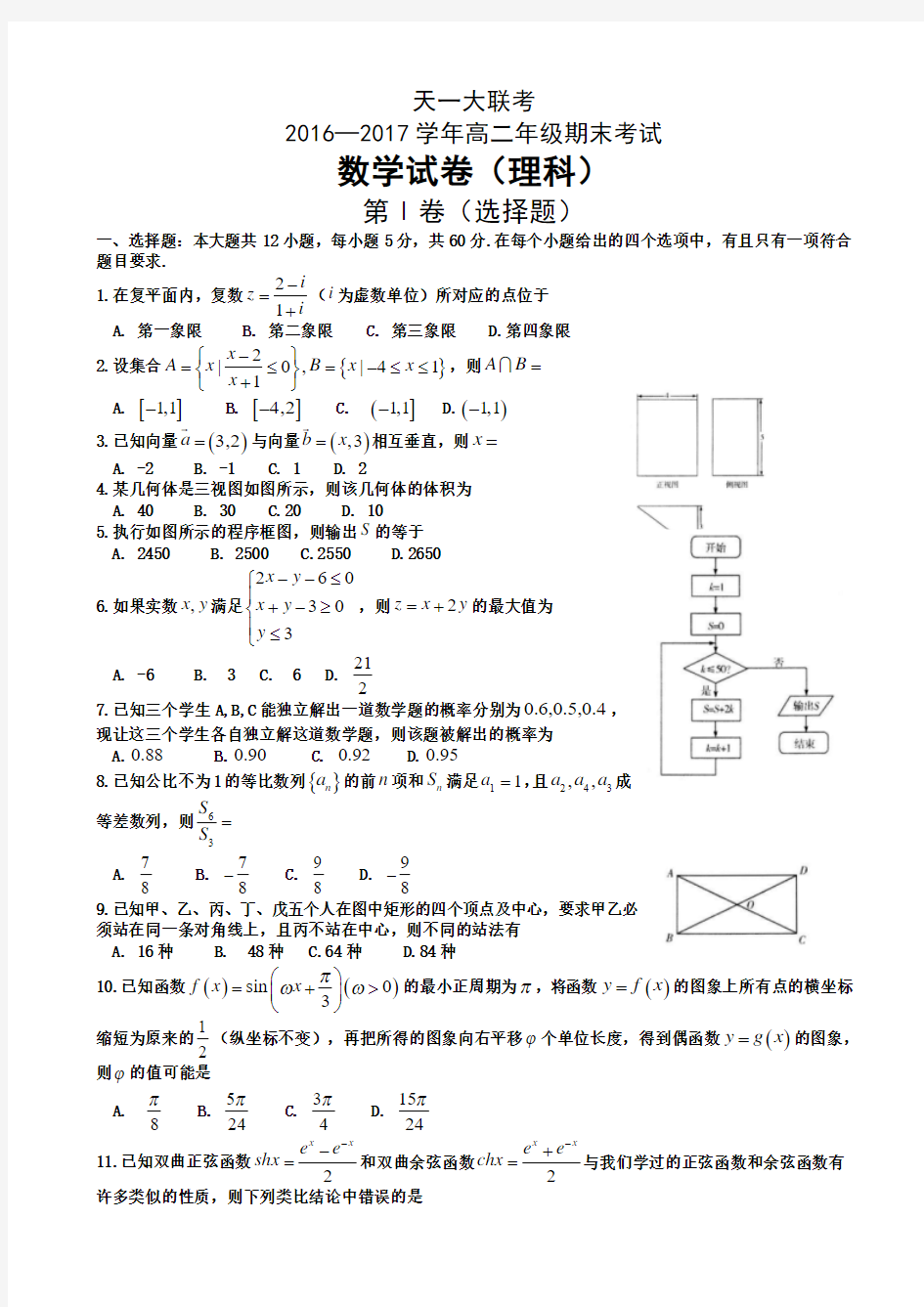 河南省天一大联考2016-2017学年高二下学期期末考试 数学(理)Word版含答案