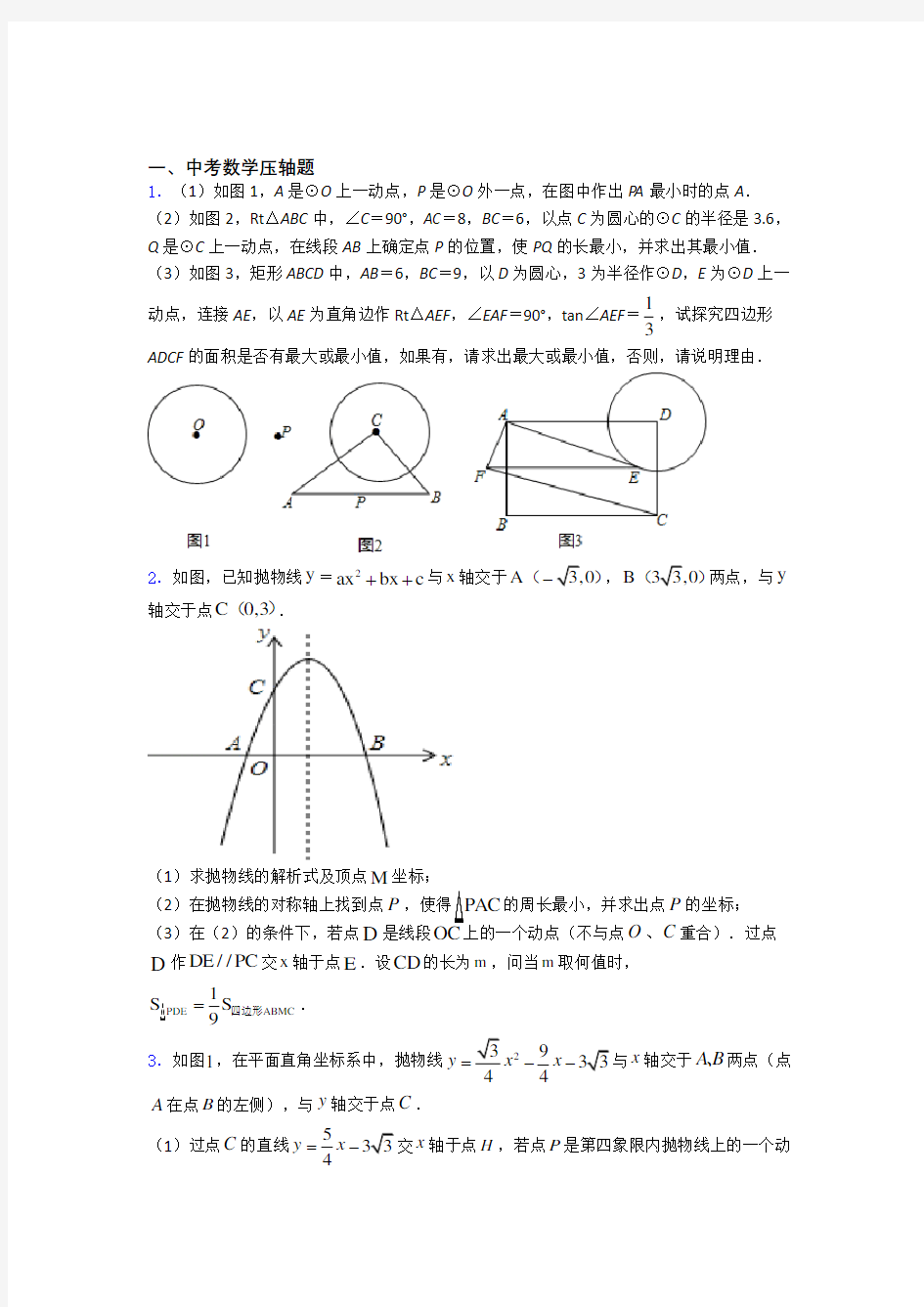 中考数学二轮复习中考数学压轴题知识点及练习题附解析(1)