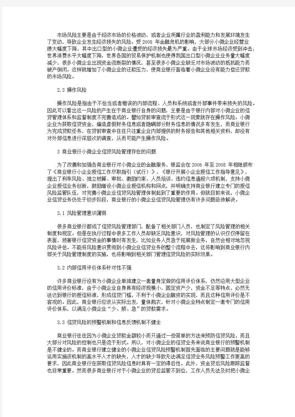 我国商业银行小微企业信贷风险管理研究