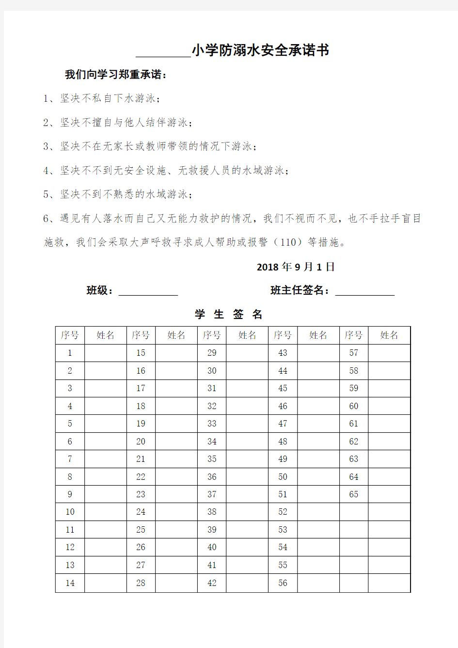 小学防溺水安全承诺书