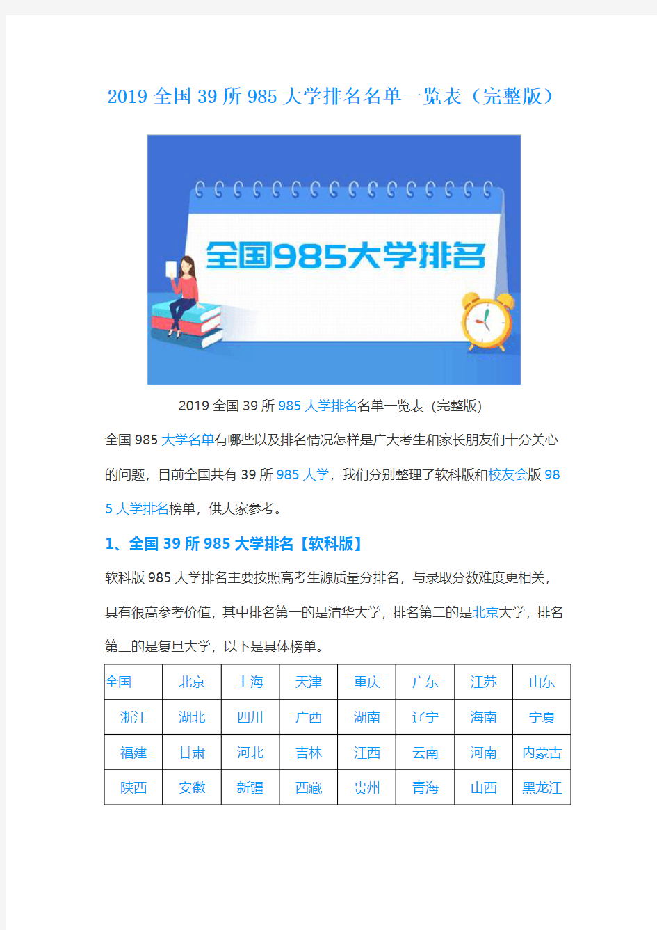 2019全国39所985大学排名名单一览表(完整版)