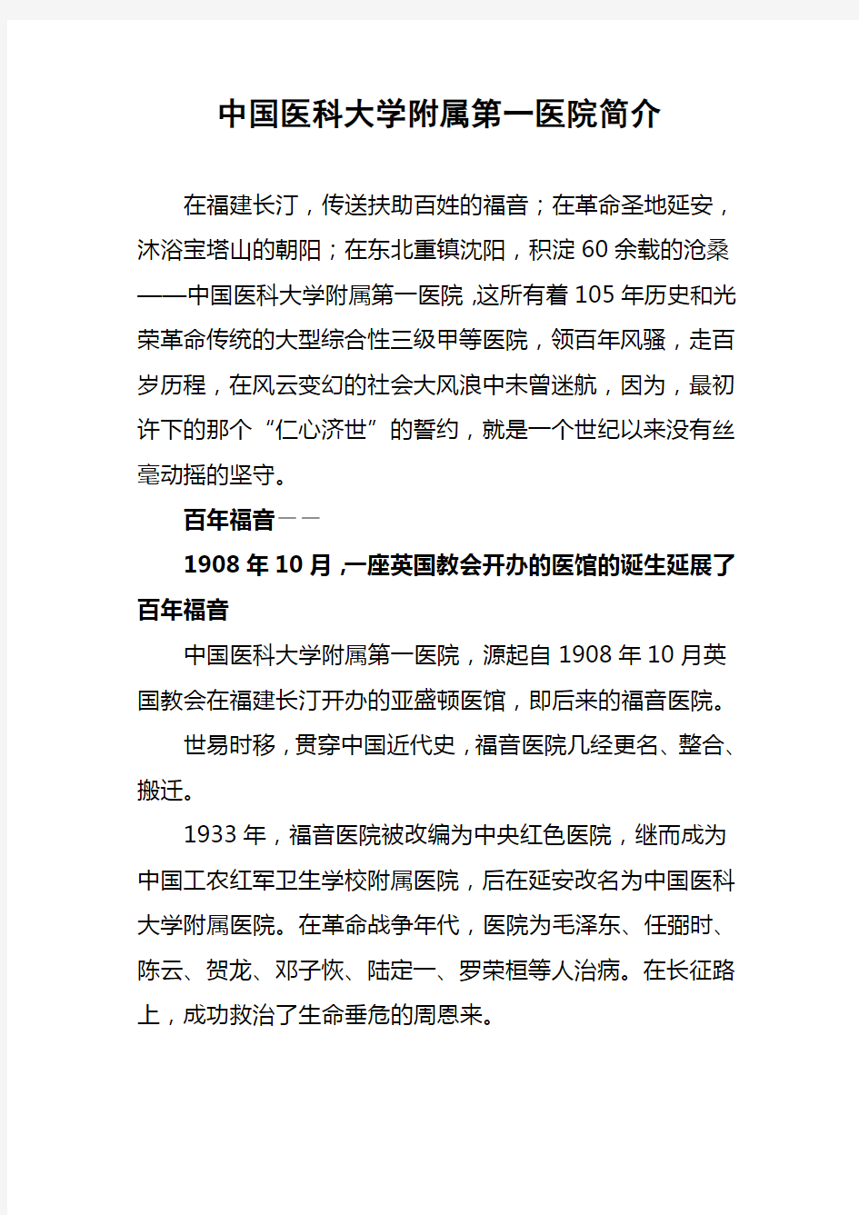 中国医科大学属第一医院简介